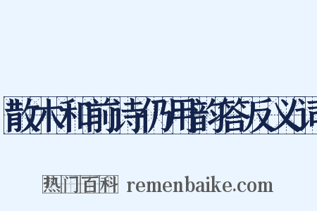 散木和前诗仍用韵答反义词是什么意思的图片